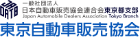 一般社団法人日本自動車販売協会連合会東京都支部・東京自動車販売協会