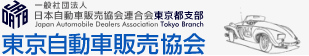 一般社団法人日本自動車販売協会連合会東京都支部・東京自動車販売協会